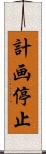 計画停止 Scroll
