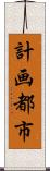 計画都市 Scroll
