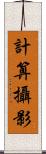 計算攝影 Scroll