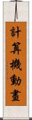 計算機動畫 Scroll