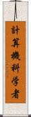 計算機科学者 Scroll