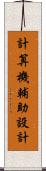 計算機輔助設計 Scroll