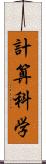 計算科学 Scroll