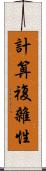 計算複雜性 Scroll