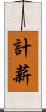 計薪 Scroll