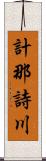 計那詩川 Scroll