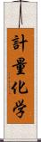 計量化学 Scroll