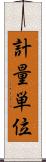 計量単位 Scroll