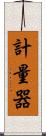 計量器 Scroll