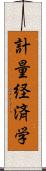 計量経済学 Scroll