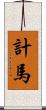 計馬 Scroll
