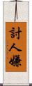 討人嫌 Scroll