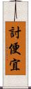 討便宜 Scroll
