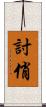 討俏 Scroll