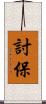 討保 Scroll