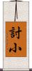 討小 Scroll