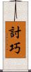 討巧 Scroll