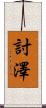 討澤 Scroll