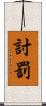 討罰 Scroll