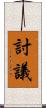 討議 Scroll