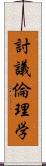 討議倫理学 Scroll