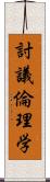 討議倫理学 Scroll