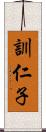 訓仁子 Scroll
