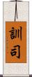 訓司 Scroll