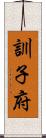 訓子府 Scroll