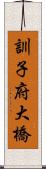 訓子府大橋 Scroll