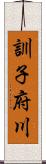 訓子府川 Scroll