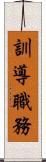 訓導職務 Scroll