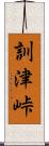 訓津峠 Scroll