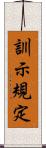 訓示規定 Scroll