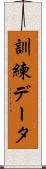 訓練データ Scroll
