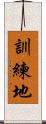 訓練地 Scroll