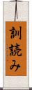 訓読み Scroll