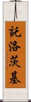 託洛茨基 Scroll