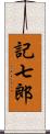 記七郎 Scroll