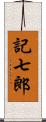 記七郎 Scroll