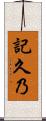 記久乃 Scroll