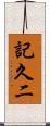 記久二 Scroll