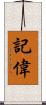 記偉 Scroll