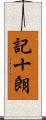 記十朗 Scroll