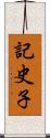 記史子 Scroll