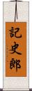 記史郎 Scroll