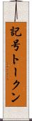 記号トークン Scroll