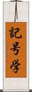 記号学 Scroll