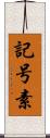 記号素 Scroll