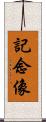 記念像 Scroll